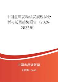中国氢氧发动机发展现状分析与前景趋势报告(2026-2032年) 中国氢氧发动机发展现状分析与前景趋势报告(2026-2032年)