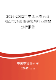 2026-2032年中国人参皂苷Rb1市场调查研究与行业前景分析报告 2026-2032年中国人参皂苷Rb1市场调查研究与行业前景分析报告