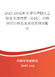 2025-2031年全球与中国人工智能生成内容(AIGC)市场研究分析及发展前景预测报告 2025-2031年全球与中国人工智能生成内容(AIGC)市场研究分析及发展前景预测报告