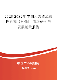 2026-2032年中国人力资源管理系统（HRM）市场研究与发展前景报告