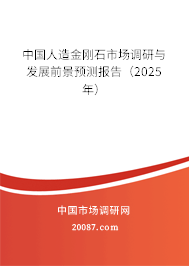 中国人造金刚石市场调研与发展前景预测报告(2025年) 中国人造金刚石市场调研与发展前景预测报告(2025年)