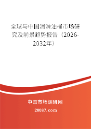 全球与中国润滑油桶市场研究及前景趋势报告（2026-2032年）