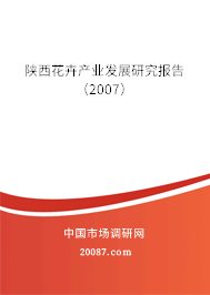 陕西花卉产业发展研究报告(2007) 陕西花卉产业发展研究报告(2007)