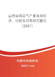 山西省煤层气产业发展现状、问题及对策研究报告（2007）