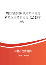 中国石蜡切片机市场研究分析及发展预测报告（2025年版）
