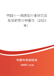 中国十一烯酰氯行业研究及发展趋势分析报告（2025年）