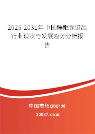 2025-2031年中国睡眠保健品行业现状与发展趋势分析报告