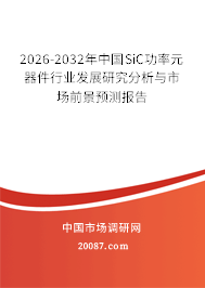 2026-2032年中国SiC功率元器件行业发展研究分析与市场前景预测报告