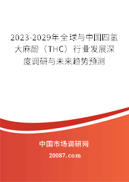 2023-2029年全球与中国四氢大麻酚（THC）行业发展深度调研与未来趋势预测