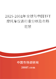 2025-2031年全球与中国TFT摩托车仪表行业分析及市场前景