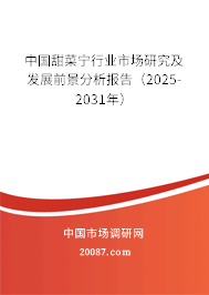 中国甜菜宁行业市场研究及发展前景分析报告(2025-2031年) 中国甜菜宁行业市场研究及发展前景分析报告(2025-2031年)