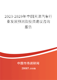 2023-2029年中国天津汽车行业发展预测及投资建议咨询报告 2023-2029年中国天津汽车行业发展预测及投资建议咨询报告