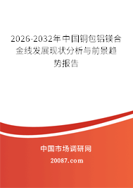 2026-2032年中国铜包铝镁合金线发展现状分析与前景趋势报告 2026-2032年中国铜包铝镁合金线发展现状分析与前景趋势报告