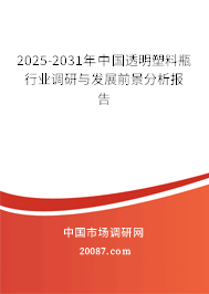2025-2031年中国透明塑料瓶行业调研与发展前景分析报告
