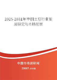 2025-2031年中国土豆行业发展研究与市场前景 2025-2031年中国土豆行业发展研究与市场前景