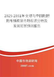 2025-2031年全球与中国拖把拖布桶套装市场现状分析及发展前景预测报告 2025-2031年全球与中国拖把拖布桶套装市场现状分析及发展前景预测报告