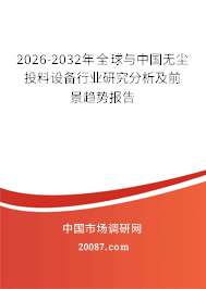 2026-2032年全球与中国无尘投料设备行业研究分析及前景趋势报告