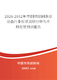 2026-2032年中国物联网医疗设备行业现状调研分析与市场前景预测报告