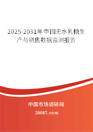 2025-2031年中国无水乳糖生产与销售数据监测报告