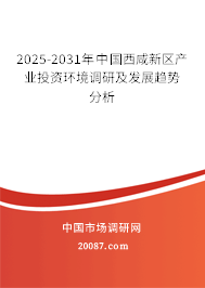 2025-2031年中国西咸新区产业投资环境调研及发展趋势分析 2025-2031年中国西咸新区产业投资环境调研及发展趋势分析