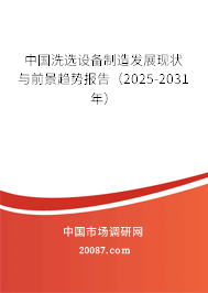 中国洗选设备制造发展现状与前景趋势报告（2025-2031年）