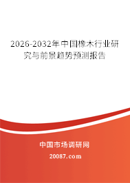 2026-2032年中国橡木行业研究与前景趋势预测报告