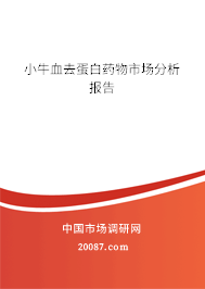 小牛血去蛋白药物市场分析报告