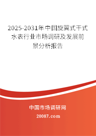 2025-2031年中国旋翼式干式水表行业市场调研及发展前景分析报告 2025-2031年中国旋翼式干式水表行业市场调研及发展前景分析报告
