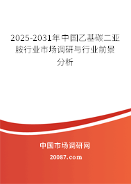2025-2031年中国乙基碳二亚胺行业市场调研与行业前景分析