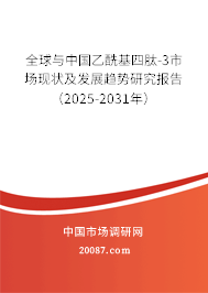 全球与中国乙酰基四肽-3市场现状及发展趋势研究报告（2025-2031年）