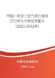 中国一氧化二氮气体行业研究分析与市场前景报告(2025-2031年) 中国一氧化二氮气体行业研究分析与市场前景报告(2025-2031年)