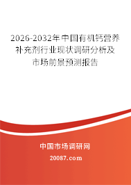 2026-2032年中国有机钙营养补充剂行业现状调研分析及市场前景预测报告