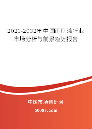 2026-2032年中国雨刷液行业市场分析与前景趋势报告