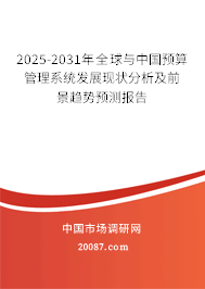 2025-2031年全球与中国预算管理系统发展现状分析及前景趋势预测报告
