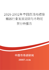 2026-2032年中国直流电磁接触器行业发展调研与市场前景分析报告 2026-2032年中国直流电磁接触器行业发展调研与市场前景分析报告