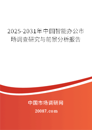 2025-2031年中国智能办公市场调查研究与前景分析报告