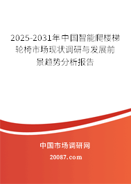 2025-2031年中国智能爬楼梯轮椅市场现状调研与发展前景趋势分析报告