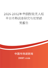 2026-2032年中国智能无人船平台市场调查研究与前景趋势报告