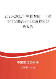 2025-2031年中国智能一卡通市场全面调研与发展趋势分析报告