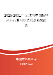 2025-2031年全球与中国植物染料行业现状及前景趋势报告