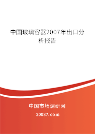 中国玻璃容器2007年出口分析报告