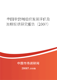 中国非营利组织发展评价及治理现状研究报告(2007) 中国非营利组织发展评价及治理现状研究报告(2007)