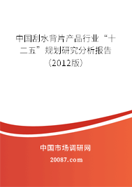 中国刮水背片产品行业“十二五”规划研究分析报告(2012版) 中国刮水背片产品行业“十二五”规划研究分析报告(2012版)