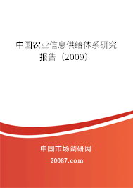 中国农业信息供给体系研究报告(2009) 中国农业信息供给体系研究报告(2009)