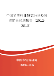 中国拍卖行业研究分析及投资前景预测报告（2012-2018）