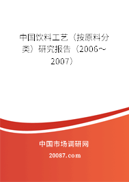 中国饮料工艺（按原料分类）研究报告（2006～2007）
