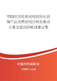 中国优质碳素结构钢热轧钢带产品消费结构分析及重点企业深度调研项目建议书