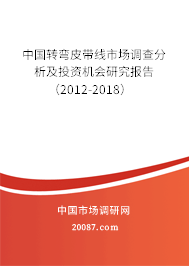 中国转弯皮带线市场调查分析及投资机会研究报告（2012-2018）