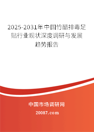 2025-2031年中国竹醋排毒足贴行业现状深度调研与发展趋势报告 2025-2031年中国竹醋排毒足贴行业现状深度调研与发展趋势报告