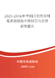 2025-2031年中国注射用克林霉素磷酸酯市场研究与前景趋势报告 2025-2031年中国注射用克林霉素磷酸酯市场研究与前景趋势报告